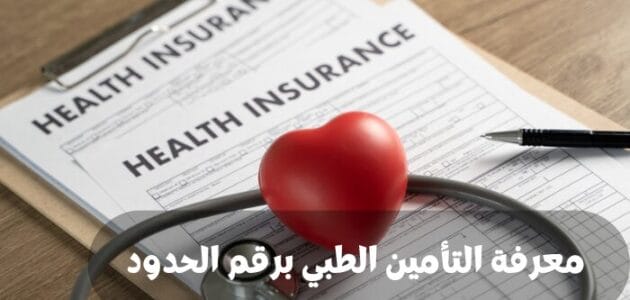 طريقة معرفة التأمين الطبي برقم الحدود في السعودية