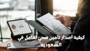 اصدار تأمين صحي لعامل