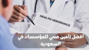 أفضل تأمين صحي للمؤسسات