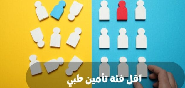 ما هي اقل فئة تأمين طبي في السعودية؟