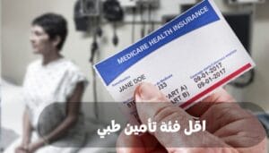 اقل فئة تأمين طبي