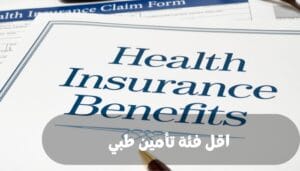 اقل فئة تأمين طبي