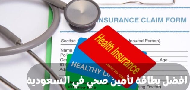 افضل بطاقة تأمين صحي في السعودية