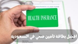 افضل بطاقة تأمين صحي