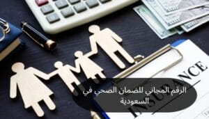 الرقم المجاني للضمان الصحي