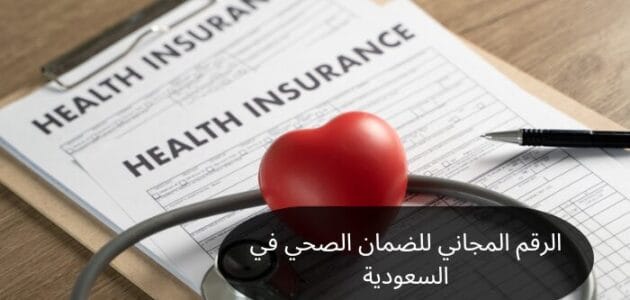 الرقم المجاني للضمان الصحي في السعودية
