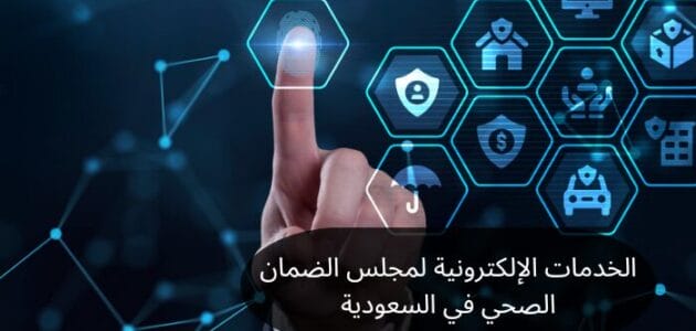 الخدمات الإلكترونية لمجلس الضمان الصحي في السعودية