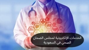 الخدمات الإلكترونية لمجلس الضمان الصحي الخدمات الإلكترونية لمجلس الضمان الصحي