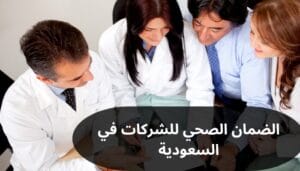 الضمان الصحي للشركات