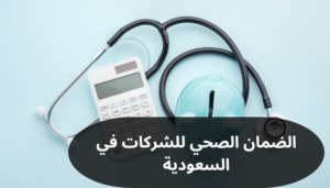 الضمان الصحي للشركات
