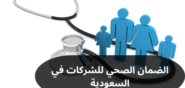 الضمان الصحي للشركات في السعودية
