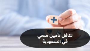 تكافل تأمين صحي في السعودية