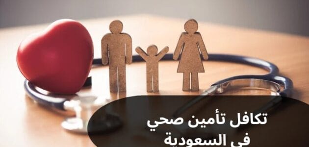 تكافل تأمين صحي في السعودية وكيفية تجديد تكافل الراجحي