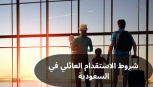 شروط الاستقدام العائلي