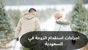 اجراءات استقدام الزوجة
