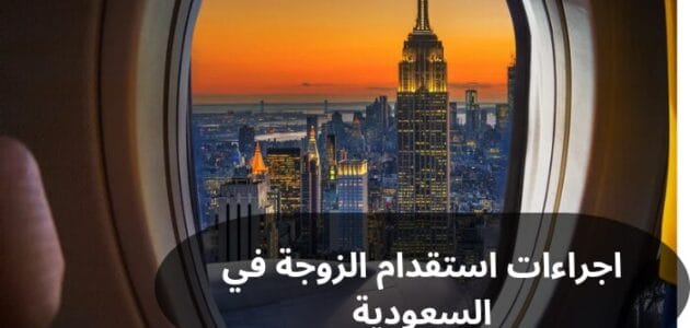 اجراءات استقدام الزوجة في السعودية