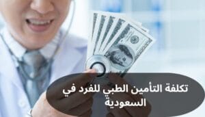 تكلفة التأمين الطبي للفرد