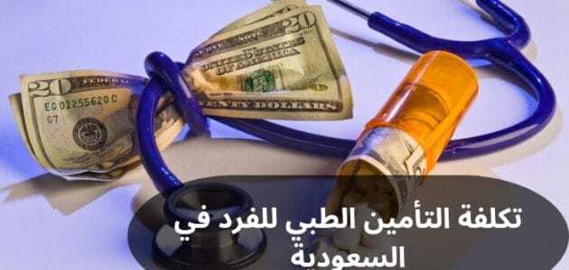 تكلفة التأمين الطبي للفرد في السعودية
