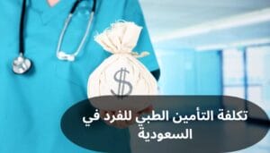 تكلفة التأمين الطبي للفرد