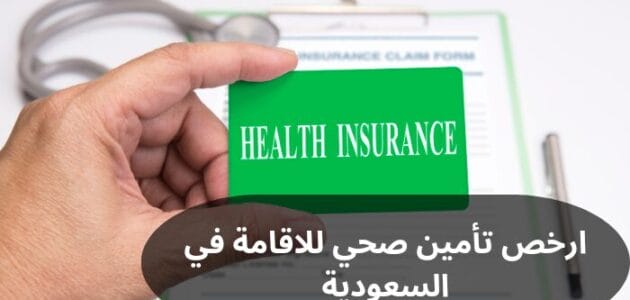 ارخص تأمين صحي للاقامة في السعودية