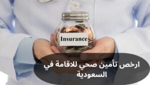 ارخص تأمين صحي للاقامة