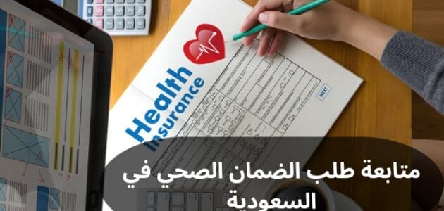 متابعة طلب الضمان الصحي في السعودية