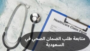 متابعة طلب الضمان الصحي