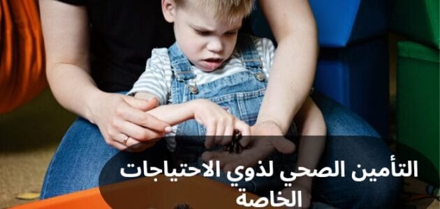 التأمين الصحي لذوي الاحتياجات الخاصة في السعودية