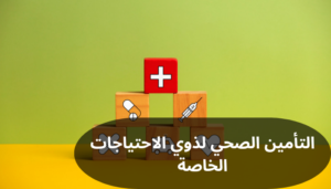التأمين الصحي لذوي الاحتياجات الخاصة