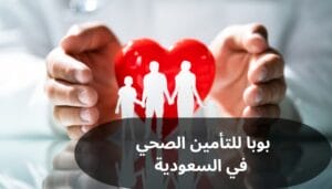 بوبا للتأمين الصحي