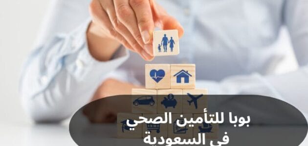 شركة بوبا للتأمين الصحي في السعودية