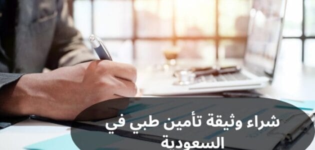 كيفية شراء وثيقة تأمين طبي في السعودية