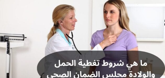 ما هي شروط تغطية الحمل والولادة مجلس الضمان الصحي