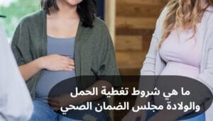 تغطية الحمل والولادة مجلس الضمان الصحي