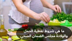 تغطية الحمل والولادة مجلس الضمان الصحي