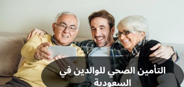 التأمين الصحي للوالدين في السعودية