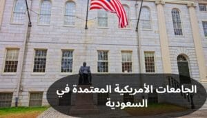 الجامعات الأمريكية المعتمدة في السعودية الجامعات الأمريكية المعتمدة في السعودية