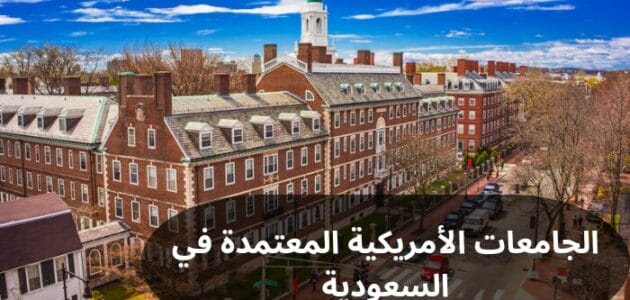 أفضل الجامعات الأمريكية المعتمدة في السعودية