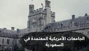 الجامعات الأمريكية المعتمدة في السعودية الجامعات الأمريكية المعتمدة في السعودية