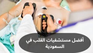 أفضل مستشفيات القلب في السعودية أفضل مستشفيات القلب في السعودية