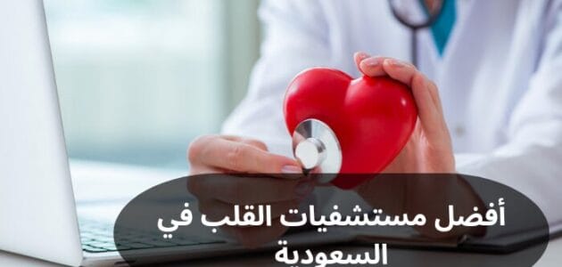 أفضل مستشفيات القلب في السعودية