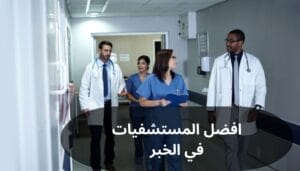 افضل المستشفيات في الخبر افضل المستشفيات في الخبر