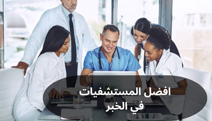 افضل المستشفيات في الخبر افضل المستشفيات في الخبر