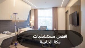 افضل مستشفيات مكة الخاصة افضل مستشفيات مكة الخاصة