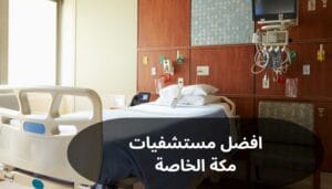 افضل مستشفيات مكة الخاصة افضل مستشفيات مكة الخاصة