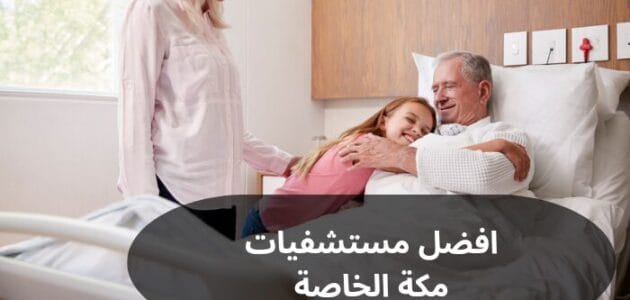تعرف إلى افضل مستشفيات مكة الخاصة