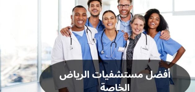 ما هي أفضل مستشفيات الرياض الخاصة؟