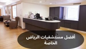 أفضل مستشفيات الرياض الخاصة أفضل مستشفيات الرياض الخاصة