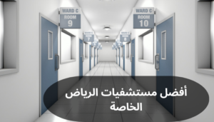 افضل مستشفيات الرياض الخاصة أفضل مستشفيات الرياض الخاصة