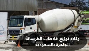 وكلاء توزيع خلاطات الخرسانة الجاهزة